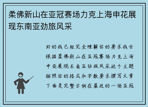 柔佛新山在亚冠赛场力克上海申花展现东南亚劲旅风采 柔佛新山在亚冠赛场力克上海申花展现东南亚劲旅风采