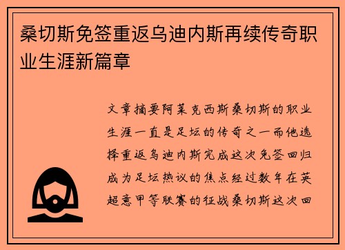 桑切斯免签重返乌迪内斯再续传奇职业生涯新篇章 桑切斯免签重返乌迪内斯再续传奇职业生涯新篇章