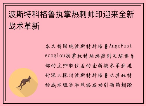 波斯特科格鲁执掌热刺帅印迎来全新战术革新 波斯特科格鲁执掌热刺帅印迎来全新战术革新