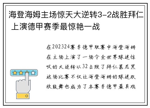 海登海姆主场惊天大逆转3-2战胜拜仁 上演德甲赛季最惊艳一战