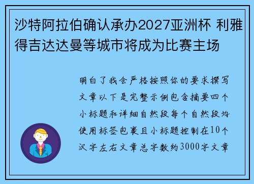 沙特阿拉伯确认承办2027亚洲杯 利雅得吉达达曼等城市将成为比赛主场