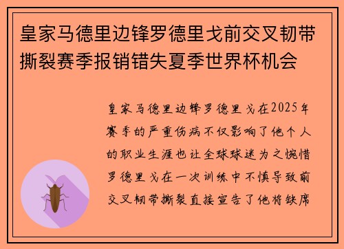 皇家马德里边锋罗德里戈前交叉韧带撕裂赛季报销错失夏季世界杯机会 皇家马德里边锋罗德里戈前交叉韧带撕裂赛季报销错失夏季世界杯机会