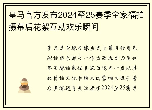 皇马官方发布2024至25赛季全家福拍摄幕后花絮互动欢乐瞬间 皇马官方发布2024至25赛季全家福拍摄幕后花絮互动欢乐瞬间