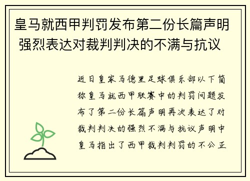 皇马就西甲判罚发布第二份长篇声明 强烈表达对裁判判决的不满与抗议 皇马就西甲判罚发布第二份长篇声明 强烈表达对裁判判决的不满与抗议