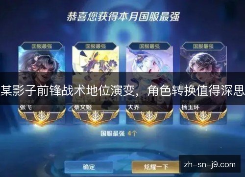 某影子前锋战术地位演变，角色转换值得深思