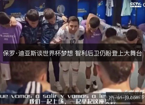 保罗·迪亚斯谈世界杯梦想 智利后卫仍盼登上大舞台 保罗·迪亚斯谈世界杯梦想 智利后卫仍盼登上大舞台